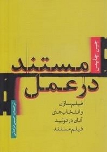 کتاب مستند در عمل نشر مرکز گسترش سینمای مستند و تجربی کتاب مستند در عمل نشر مرکز گسترش سینمای مستند و تجربی