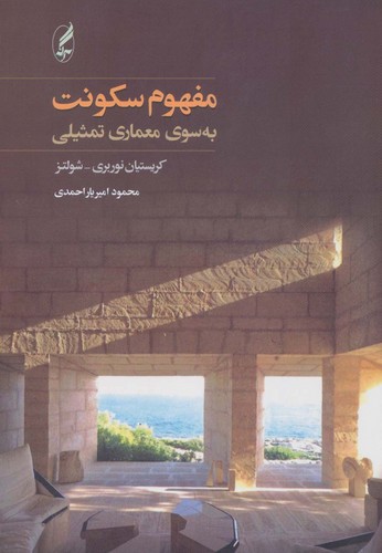 کتاب مفهوم سکونت- به سوی معماری تمثیلی انتشارات آگاه- آگه