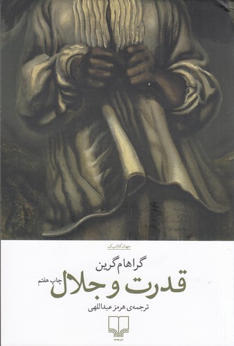 کتاب قدرت و جلال نشرچشمه کتاب قدرت و جلال نشرچشمه