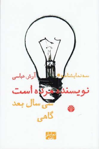 کتاب سه نمایشنامه: نویسنده مرده است، سی سال بعد، گاهی نشر اختران کتاب سه نمایشنامه: نویسنده مرده است، سی سال بعد، گاهی نشر اختران