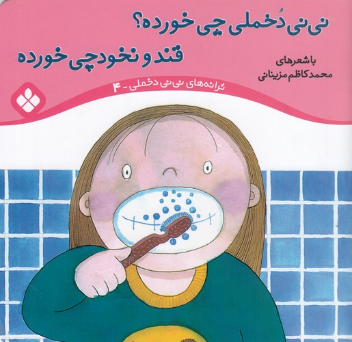 کتاب ترانههای نینی دخملی 4: نینی دخملی چی خورده؟ قند و نخود چی خورده نشر پنجره کتاب ترانههای نینی دخملی 4: نینی دخملی چی خورده؟ قند و نخود چی خورده نشر پنجره