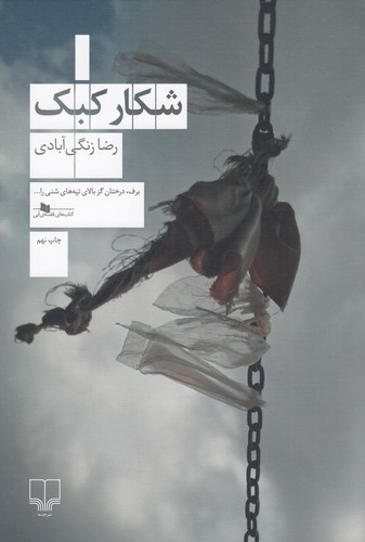 کتاب شکار کبک نشرچشمه کتاب شکار کبک نشرچشمه