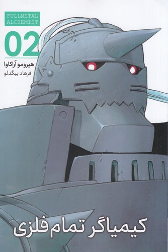 کتاب Fullmetal Alchemit 2: کیمیاگر تمام فلزی 2 نشر کومینو کتاب Fullmetal Alchemit 2: کیمیاگر تمام فلزی 2 نشر کومینو