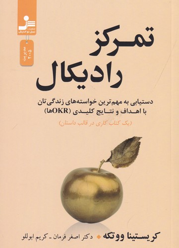 کتاب تمرکز رادیکال: دستیابی به مهمترین خواستههای زندگیتان با اهداف و نتایج کلیدی ( okr ها) نشر نسل نواندیش کتاب تمرکز رادیکال: دستیابی به مهمترین خواستههای زندگیتان با اهداف و نتایج کلیدی ( okr ها) نشر نسل نواندیش
