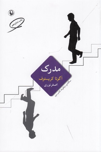 کتاب مدرک: سهگانه دوقلوها (کتاب دوم) نشر مروارید کتاب مدرک: سهگانه دوقلوها (کتاب دوم) نشر مروارید
