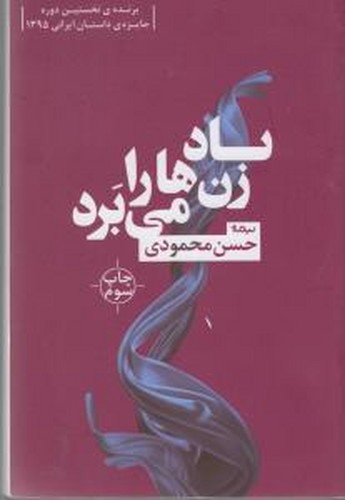 کتاب باد زنها را میبرد نشر نیماژ کتاب باد زنها را میبرد نشر نیماژ