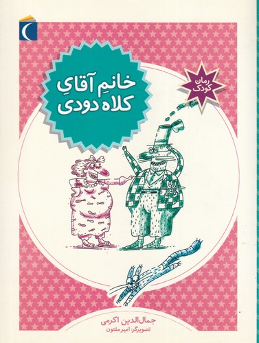 کتاب کارخانه‌ی شکلات ماهی 1: خانم آقای کلاه دودی نشر محراب قلم