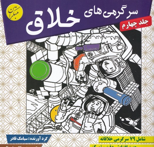 کتاب سرگرمیهای خلاق 4 شامل 79 سرگرمی خلاقانه نشر مبتکران، میچکا کتاب سرگرمیهای خلاق 4 شامل 79 سرگرمی خلاقانه نشر مبتکران، میچکا