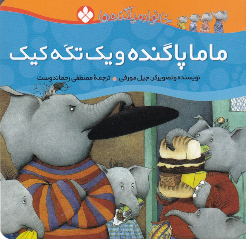 کتاب خانواده پاگندهها 5: ماما پاگنده ویک تکه کیک نشر پنجره کتاب خانواده پاگندهها 5: ماما پاگنده ویک تکه کیک نشر پنجره
