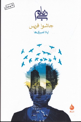 کتاب بینام نشر ماهی کتاب بینام نشر ماهی