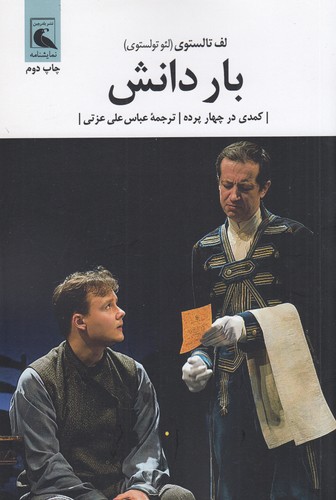 کتاب بار دانش: کمدی در چهار پرده نشر بلدرچین کتاب بار دانش: کمدی در چهار پرده نشر بلدرچین