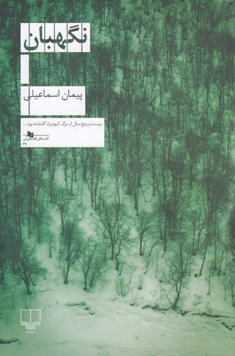 کتاب نگهبان نشرچشمه کتاب نگهبان نشرچشمه