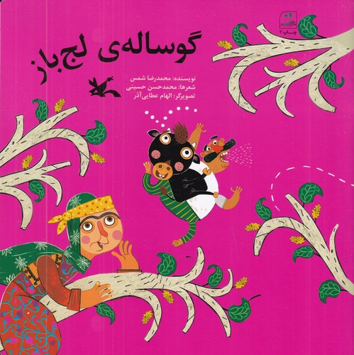 کتاب گوساله‌ی لج‌باز نشر کانون پرورش فکری کودکان و نوجوانان