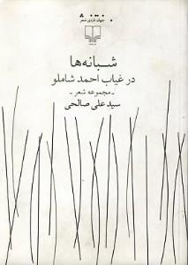 کتاب شبانهها در غیاب احمد شاملو نشرچشمه کتاب شبانهها در غیاب احمد شاملو نشرچشمه
