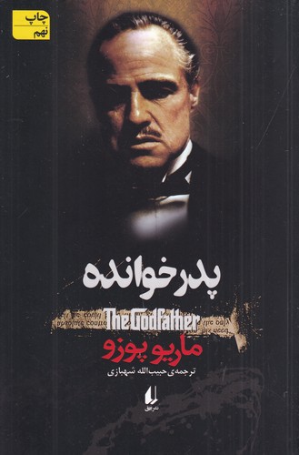 کتاب پدرخوانده نشر افق کتاب پدرخوانده نشر افق
