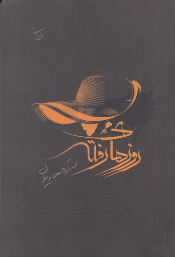 کتاب روزهای رفته نشر زیتون سبز کتاب روزهای رفته نشر زیتون سبز