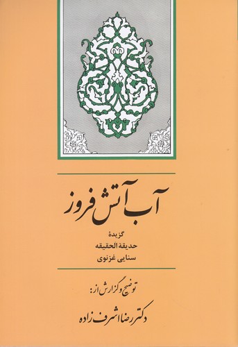 کتاب آب آتشفروز نشر جامی کتاب آب آتشفروز نشر جامی