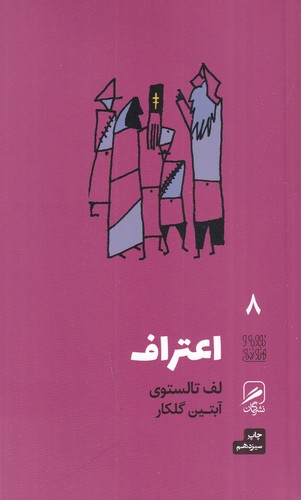 کتاب تجربه و هنر زندگی 8: اعتراف نشر گمان کتاب تجربه و هنر زندگی 8: اعتراف نشر گمان