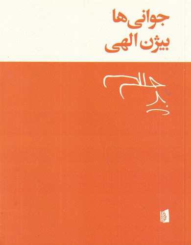 کتاب جوانیها نشر بیدگل کتاب جوانیها نشر بیدگل