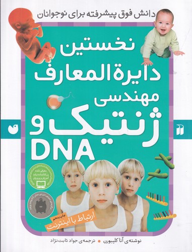 کتاب نخستین دایره‌المعارف مهندسی ژنتیک و DNA نشر ذکر