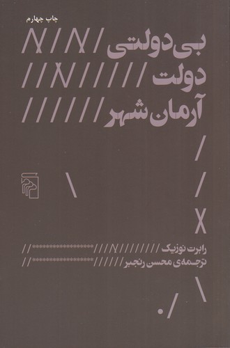 کتاب بیدولتی، دولت، آرمانشهر نشر مرکز کتاب بیدولتی، دولت، آرمانشهر نشر مرکز