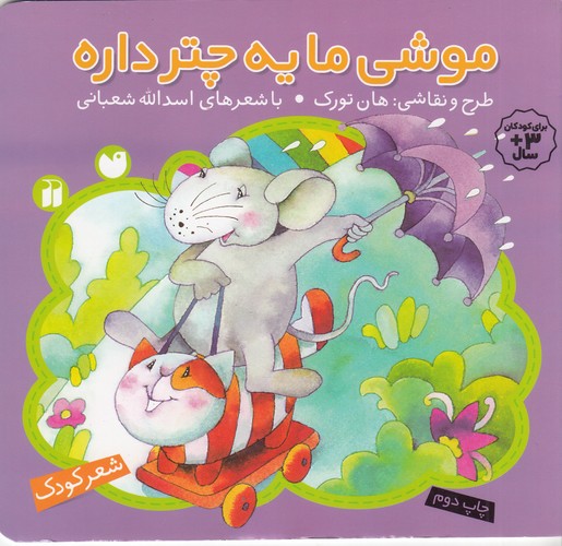 کتاب موشی ما یه چتر داره  نشر ذکر