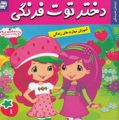 کتاب دختر توت فرنگی 1- بهترین دوستان همیشگی نشر فرهنگ و هنر کتاب دختر توت فرنگی 1- بهترین دوستان همیشگی نشر فرهنگ و هنر