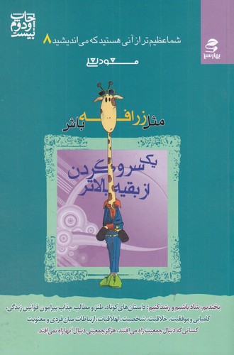 کتاب شما عظیم تر از آنی هستید که میاندیشید 8: مثل زرافه باش، یک سر و گردن از بقیه بالاتر نشر بهار سبز کتاب شما عظیم تر از آنی هستید که میاندیشید 8: مثل زرافه باش، یک سر و گردن از بقیه بالاتر نشر بهار سبز