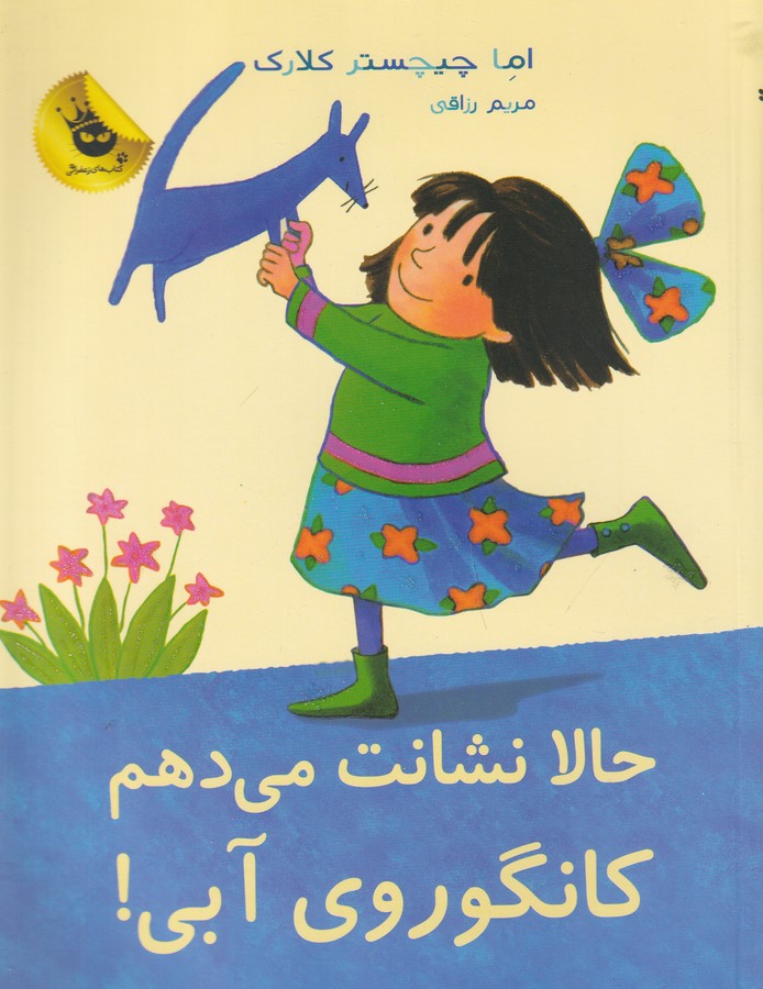 کتاب لیلی کانگوروی آبی 6: حالا نشانت می دهم کانگوروی آبی! انتشارات زعفران کتاب لیلی کانگوروی آبی 6: حالا نشانت می دهم کانگوروی آبی! انتشارات زعفران