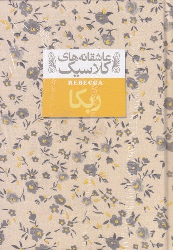 کتاب عاشقانههای کلاسیک: ربکا نشر افق کتاب عاشقانههای کلاسیک: ربکا نشر افق