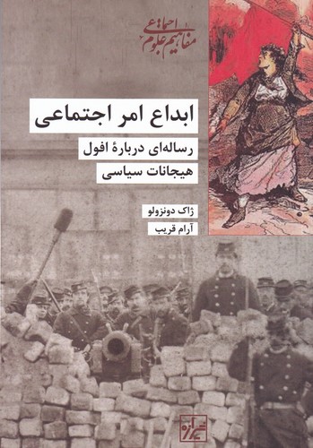 کتاب ابداع امر اجتماعی: رسالهای دربارهی افول هیجانات سیاسی نشر شیرازه کتاب ما کتاب ابداع امر اجتماعی: رسالهای دربارهی افول هیجانات سیاسی نشر شیرازه کتاب ما