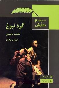 کتاب ادب کهن و نمایش 4: گرد نبوغ نشر قاب