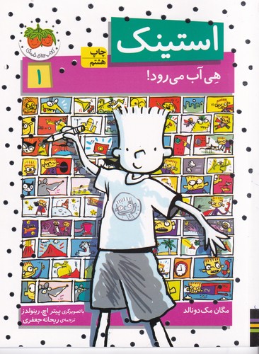 کتاب استینک 1: هی آب میرود نشر افق کتاب استینک 1: هی آب میرود نشر افق