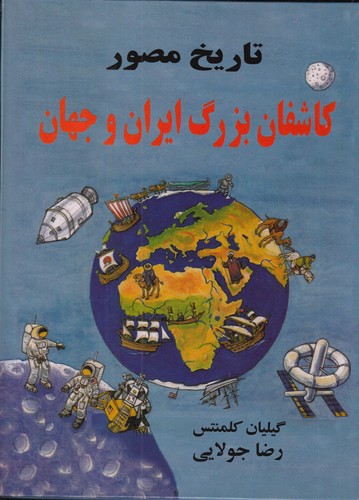 کتاب تاریخ مصور کاشفان بزرگ ایران و جهان نشر جویا کتاب تاریخ مصور کاشفان بزرگ ایران و جهان نشر جویا