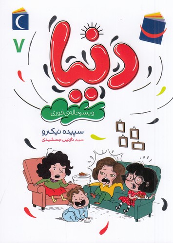 کتاب دنیا 7: دنیا و پسرخالهی فوری نشر محراب قلم کتاب دنیا 7: دنیا و پسرخالهی فوری نشر محراب قلم