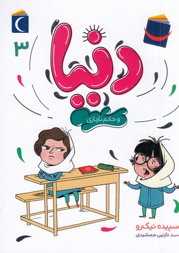 کتاب دنیا 3: دنیا و خانم نازنازی نشر محراب قلم کتاب دنیا 3: دنیا و خانم نازنازی نشر محراب قلم