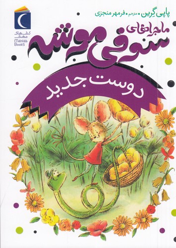 کتاب ماجراهای سوفی موشه 1: دوست جدید نشر محراب قلم کتاب ماجراهای سوفی موشه 1: دوست جدید نشر محراب قلم