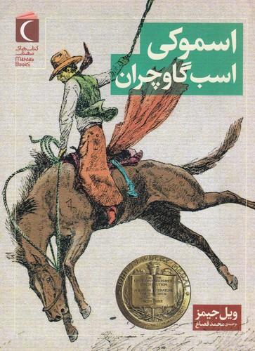 کتاب اسموکی اسب گاوچران نشر محراب قلم کتاب اسموکی اسب گاوچران نشر محراب قلم