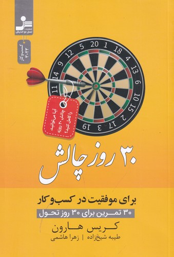 کتاب 30 روز چالش برای موفقیت در کسبوکار نشر نسل نواندیش کتاب 30 روز چالش برای موفقیت در کسبوکار نشر نسل نواندیش