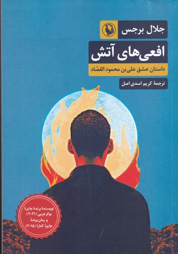 کتاب افعیهای آتش: داستان عشق علیبن محمود القصاد نشر مروارید کتاب افعیهای آتش: داستان عشق علیبن محمود القصاد نشر مروارید
