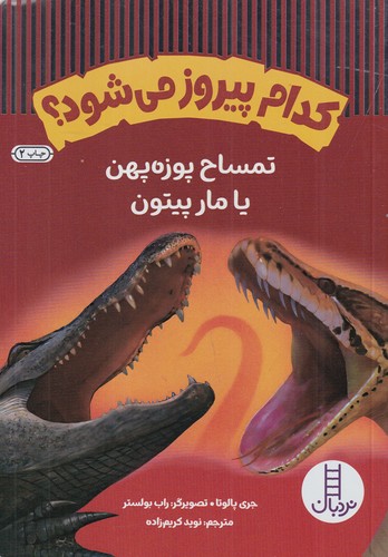 کتاب کدام پیروز میشود؟: تمساح پوزه پهن یا مار پیتون نشر نردبان کتاب کدام پیروز میشود؟: تمساح پوزه پهن یا مار پیتون نشر نردبان