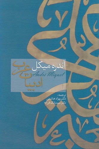کتاب ادبیات عرب نشر سخن کتاب ادبیات عرب نشر سخن