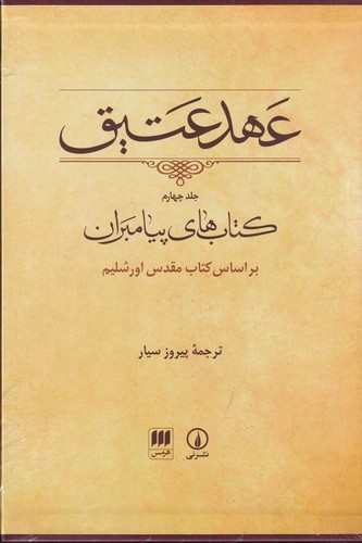 کتاب عهد عتیق 4- کتاب های پیامبران نشر هرمس- نی کتاب عهد عتیق 4- کتاب های پیامبران نشر هرمس- نی