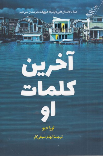 کتاب آخرین کلمات او نشر کولهپشتی کتاب آخرین کلمات او نشر کولهپشتی