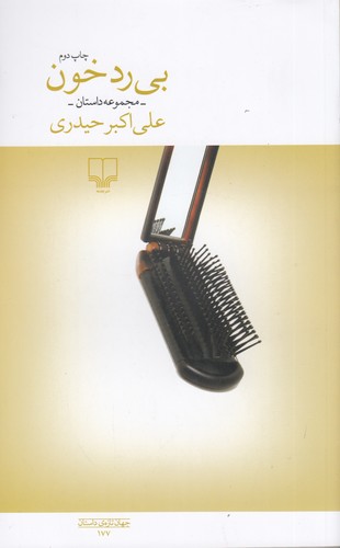 کتاب بیرد خون نشرچشمه کتاب بیرد خون نشرچشمه