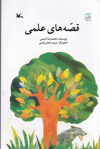 کتاب قصههای علمی نشر کانون پرورش فکری کودکان و نوجوانان کتاب قصههای علمی نشر کانون پرورش فکری کودکان و نوجوانان