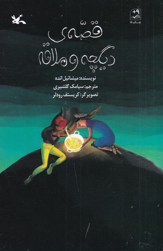 کتاب قصهی دیگچه و ملاقه نشر کانون پرورش فکری کودکان و نوجوانان کتاب قصهی دیگچه و ملاقه نشر کانون پرورش فکری کودکان و نوجوانان