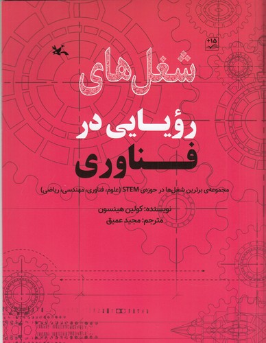 کتاب شغلهای رویایی در فناوری نشر کانون پرورش فکری کودکان و نوجوانان کتاب شغلهای رویایی در فناوری نشر کانون پرورش فکری کودکان و نوجوانان