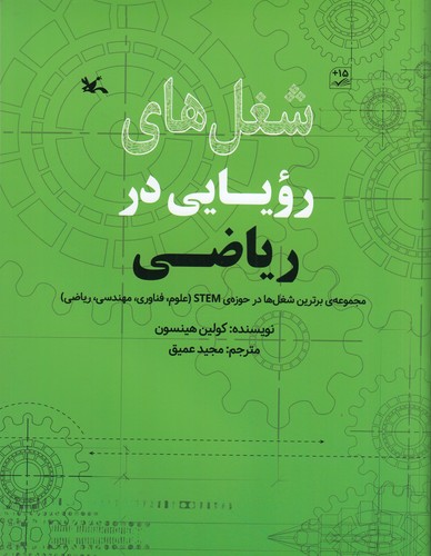 کتاب شغلهای رویایی در ریاضی نشر کانون پرورش فکری کودکان و نوجوانان کتاب شغلهای رویایی در ریاضی نشر کانون پرورش فکری کودکان و نوجوانان