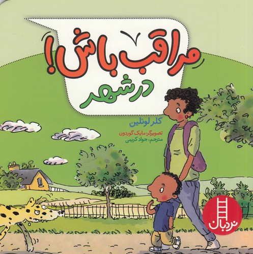 کتاب مراقب باش! در شهر نشر نردبان کتاب مراقب باش! در شهر نشر نردبان